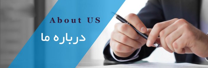درباره ما درباره ما