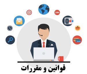 قوانین و مقررات قوانین و مقررات